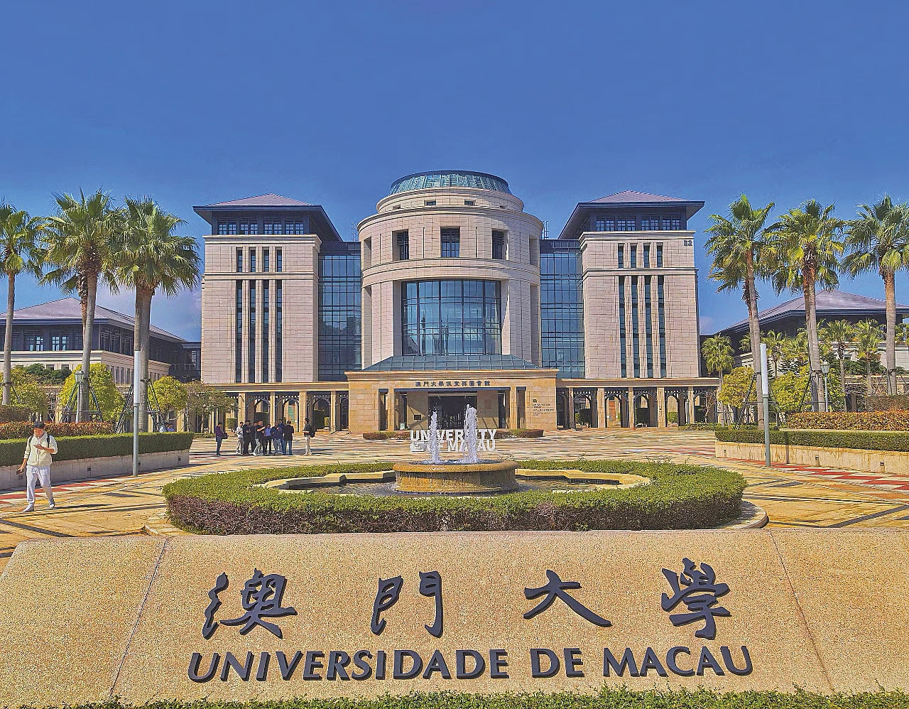 Biblioteca Wu Yee Sun da Universidade de Macau.